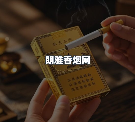 关于朗雅香烟网