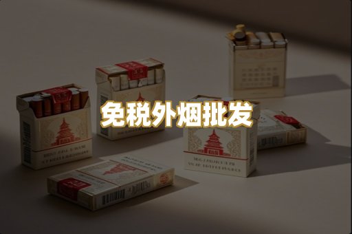 免税外烟批发